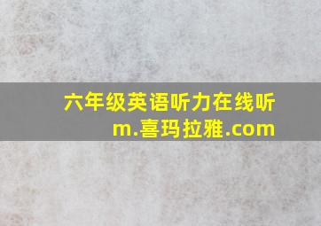 六年级英语听力在线听 m.喜玛拉雅.com